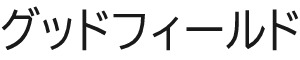 株式会社グッドフィールドトップページへ